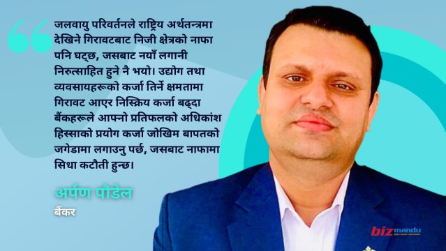अर्थतन्त्रमा बहुआयामिक जोखिम बढ्दो, जलवायु बैकिङ अभ्यास आवश्यकता कि औपचारिकता?