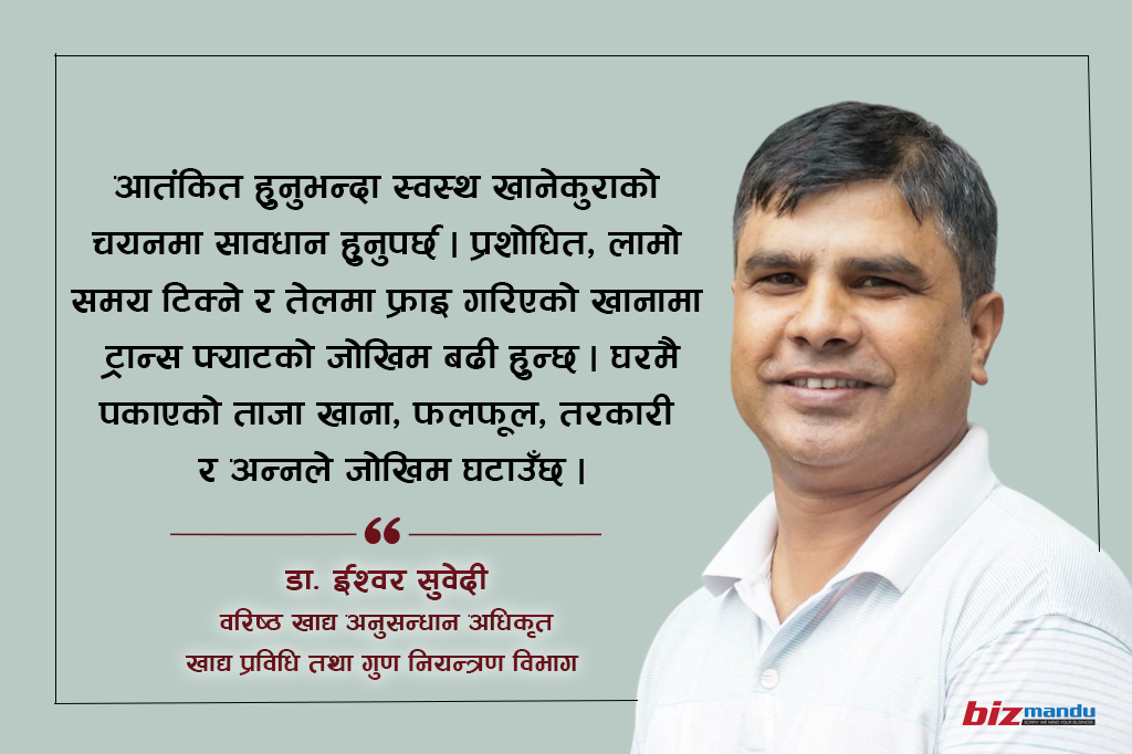 ‘ट्रान्स फ्याट’को बढ्दो जोखिम : हाम्रो स्वास्थ्य समस्या बढाउन दैनिक खानेकुरामै लुकेको तत्व