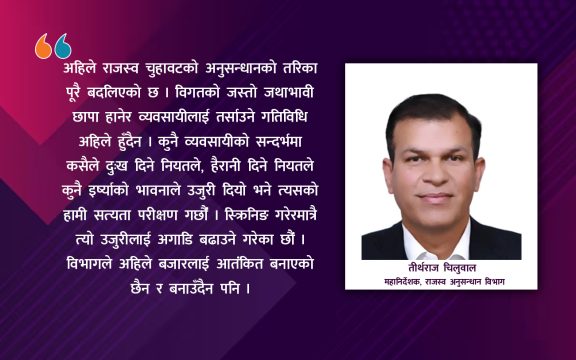 ‘राजस्व चुहावटको अनुसन्धानको तरिका बदलिएको छ, जथाभावी छापा हानेर तर्साउने गरेर हुँदैन’