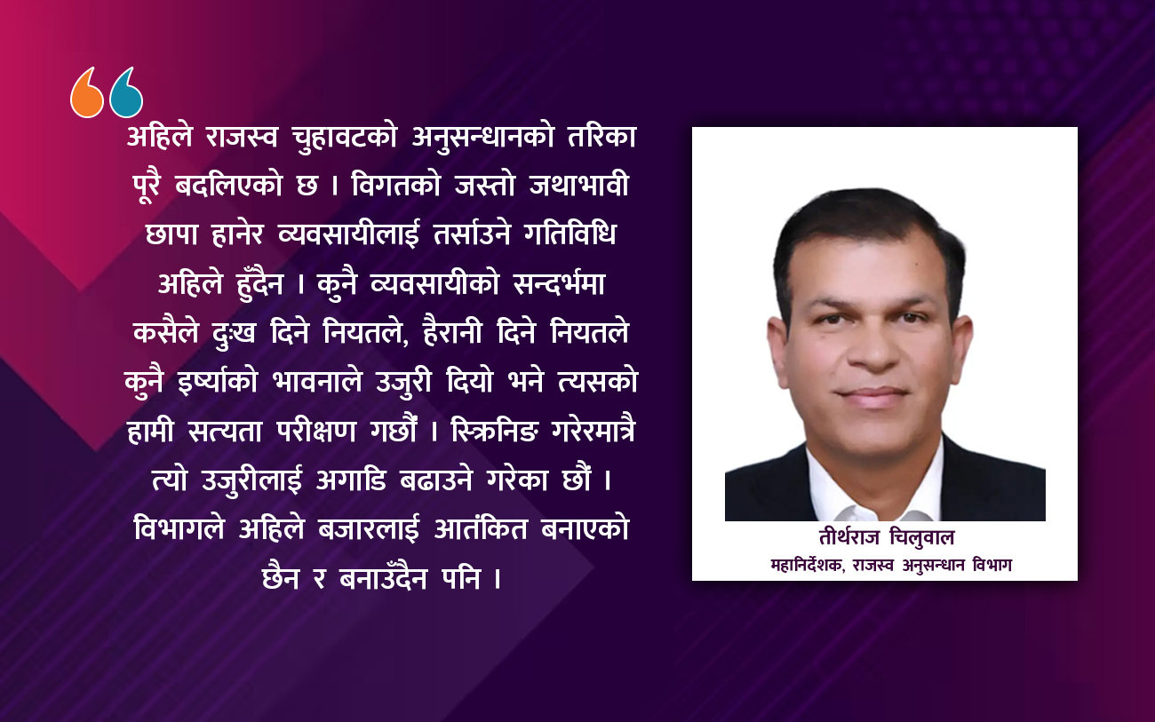 ‘राजस्व चुहावटको अनुसन्धानको तरिका बदलिएको छ, जथाभावी छापा हानेर तर्साउने गरेर हुँदैन’