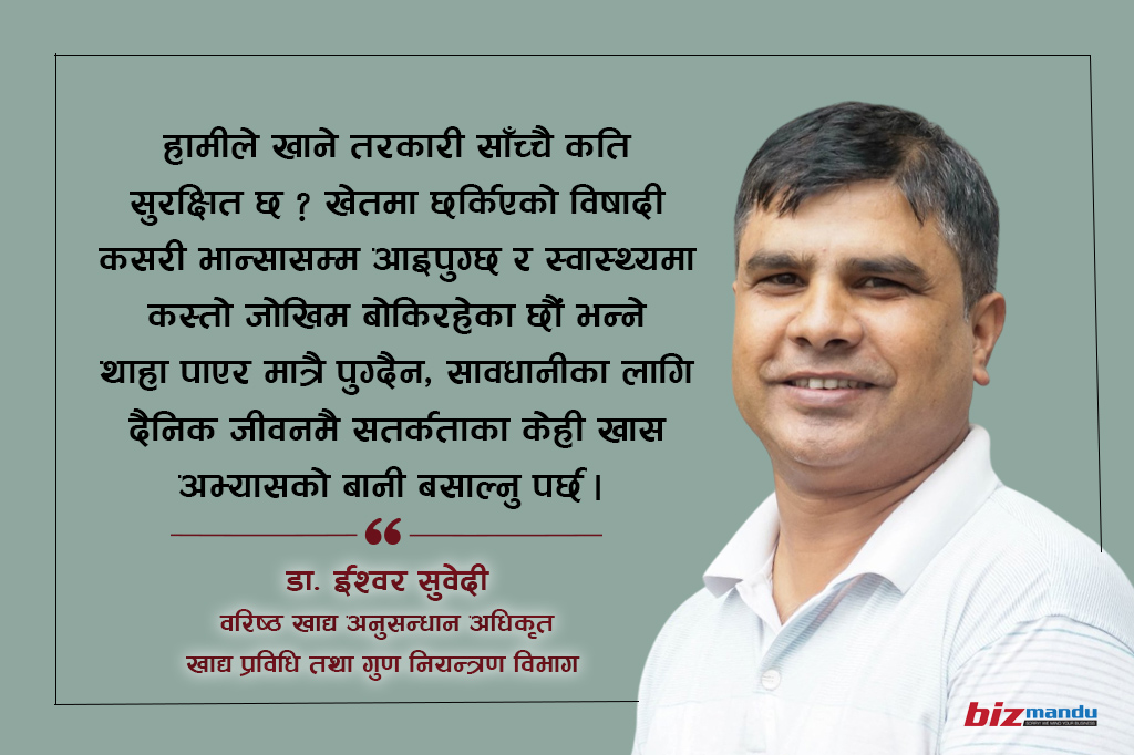 खेतदेखि भान्सासम्म विषादीको यात्रा : कसरी जोगिने, के छन् स्वस्थ रहने सतर्कता सूत्र?