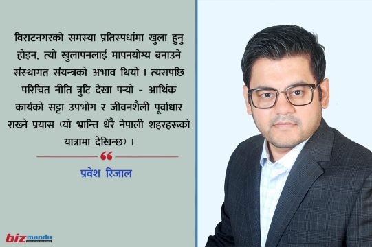 बाह्य चमकको नक्कलमा वास्तविक आधार उपेक्षित : यस्तो हुनुपर्छ विराटनगरको नयाँ आर्थिक भूमिका