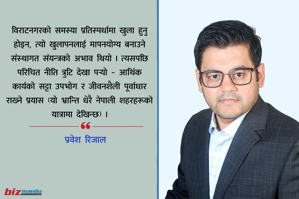 बाह्य चमकको नक्कलमा वास्तविक आधार उपेक्षित : यस्तो हुनुपर्छ विराटनगरको नयाँ आर्थिक भूमिका