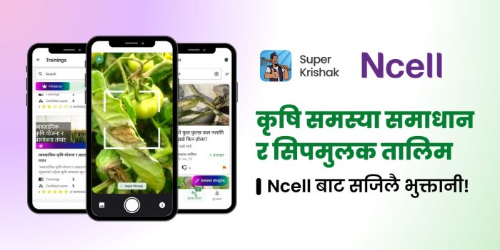 किसानका हातमै अब विशेषज्ञको सल्लाह, डिजिटल कृषि सेवा दिन सुपर कृषकसँग एनसेलको सहकार्य