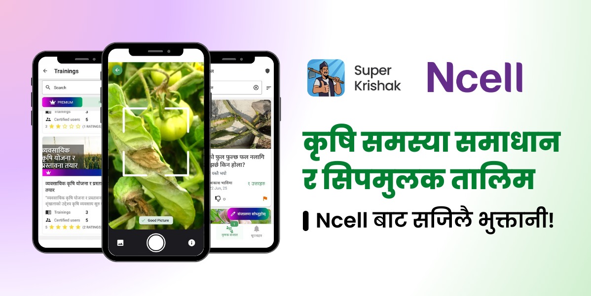 किसानका हातमै अब विशेषज्ञको सल्लाह, डिजिटल कृषि सेवा दिन सुपर कृषकसँग एनसेलको सहकार्य
