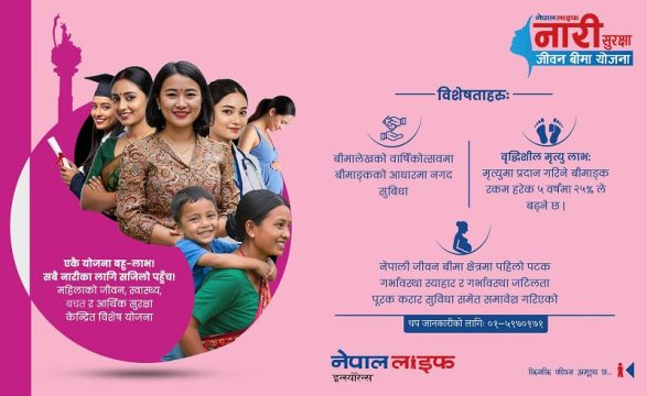 नेपाल लाइफ इन्स्योरेन्सले ल्यायो नारी सुरक्षा जीवन बीमा योजना, गर्भावस्थामा जटिलता भए एक लाख