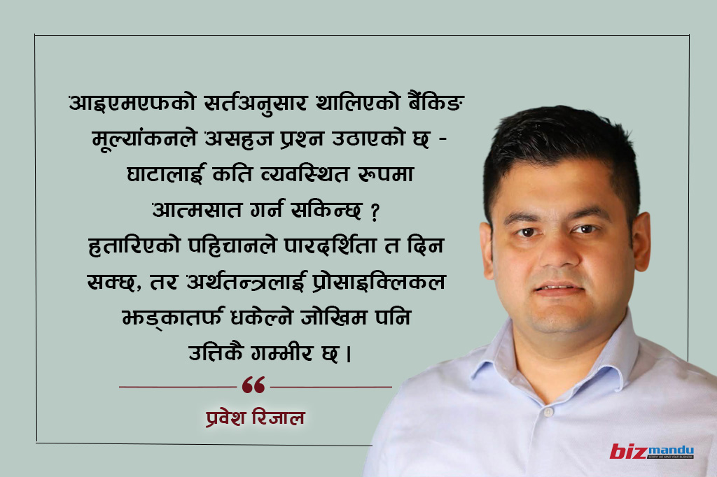 होवल्दार युनुस कम्पनीको सुझाव र नेपाली बैंकहरूमा सुधारको प्रश्न