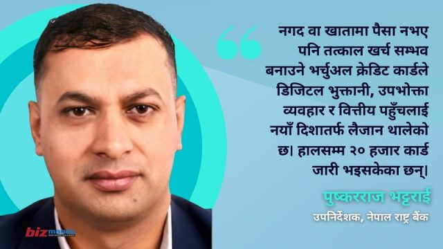 भर्चुअल क्रेडिट कार्ड : सुरक्षित र छरितो डिजिटल भुक्तानी माध्यम, बदल्दैछ जसले उपभोक्ता व्यवहार