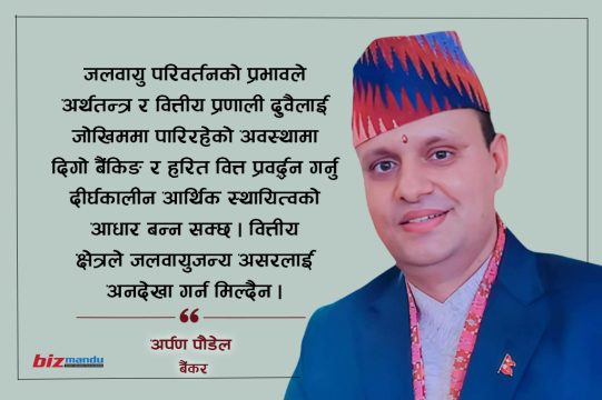 लगातार बढ्दो जलवायुजन्य जोखिम र वित्तीय क्षेत्र : दिगो विकासमा बैंकिङको भूमिका