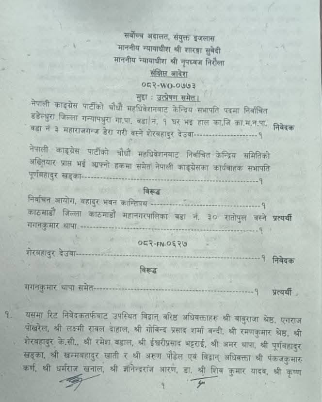 देउवा पक्षको रिट खारेज गरी गगनलाई मान्यता दिएको सर्वोच्चको स‌ंक्षिप्त आदेशमा के छ?