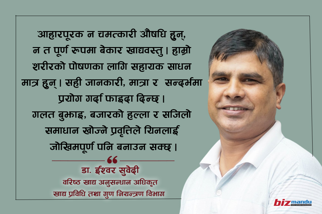 औषधि होइन आहारपूरक : बढ्दो प्रयोगसँगै गुणस्तर र सचेतनाको चुनौती गम्भीर