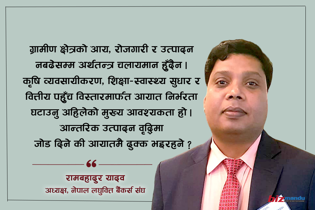 दिगो आर्थिक वृद्धिका लागि ग्रामीण र सहरी अर्थतन्त्र एकीकृत हुनुपर्छ, वित्तीय चक्रमा कमजोरी कहाँ?