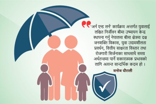 युवालाई लक्षित ‘अर्न एन्ड लर्न’ कार्यक्रम अन्तर्गत निर्जीवन बीमा कम्पनीमा इन्क्युबेसन सेन्टरको सान्दर्भिकता