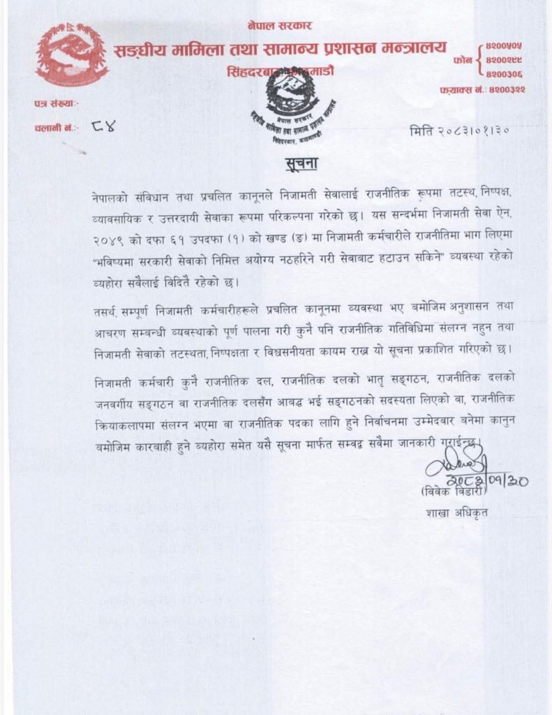 निजामती कर्मचारीलाई चेतावनी दिँदै सरकारले भन्यो : राजनीतिमा संलग्न भए जागिरबाट हटाउने व्यवस्था छ