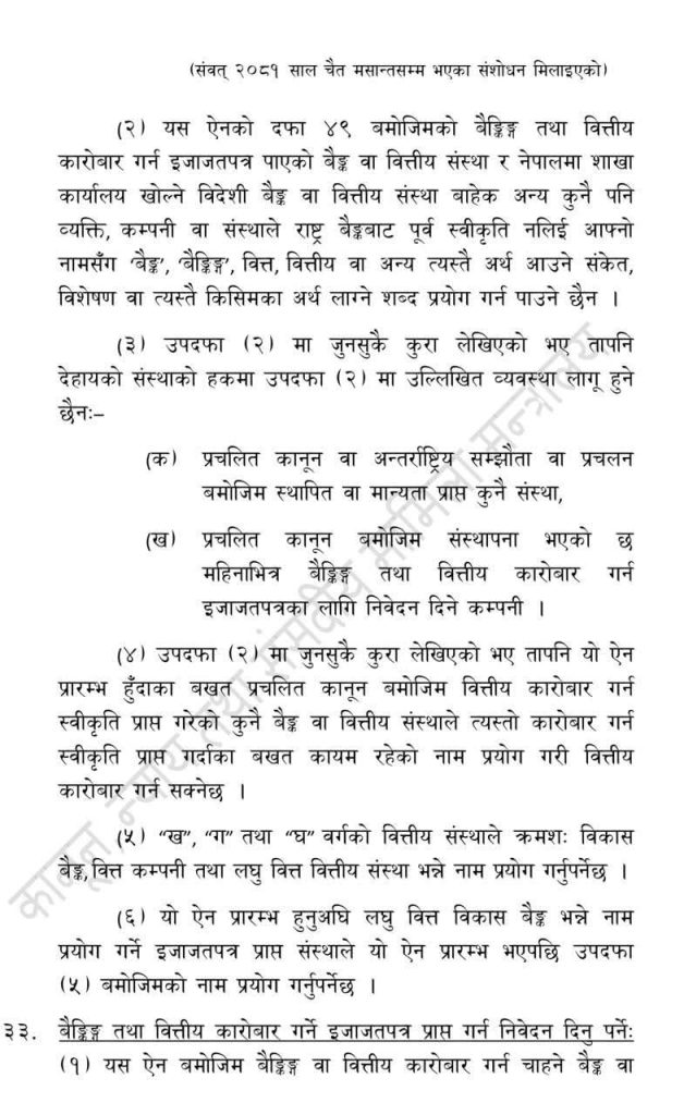 राष्ट्र बैंकको स्वीकृतिविनै संचालनमा आए दुई बैंक, पूर्व गभर्नर र संचालक नै सल्लाहकार समितिमा