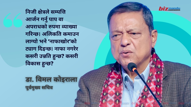 निजी क्षेत्रलाई नाफाखोरको ट्याग दिने मुलुकले प्रगति गर्न सक्दैन, डा. विमल कोइरालाको विचार