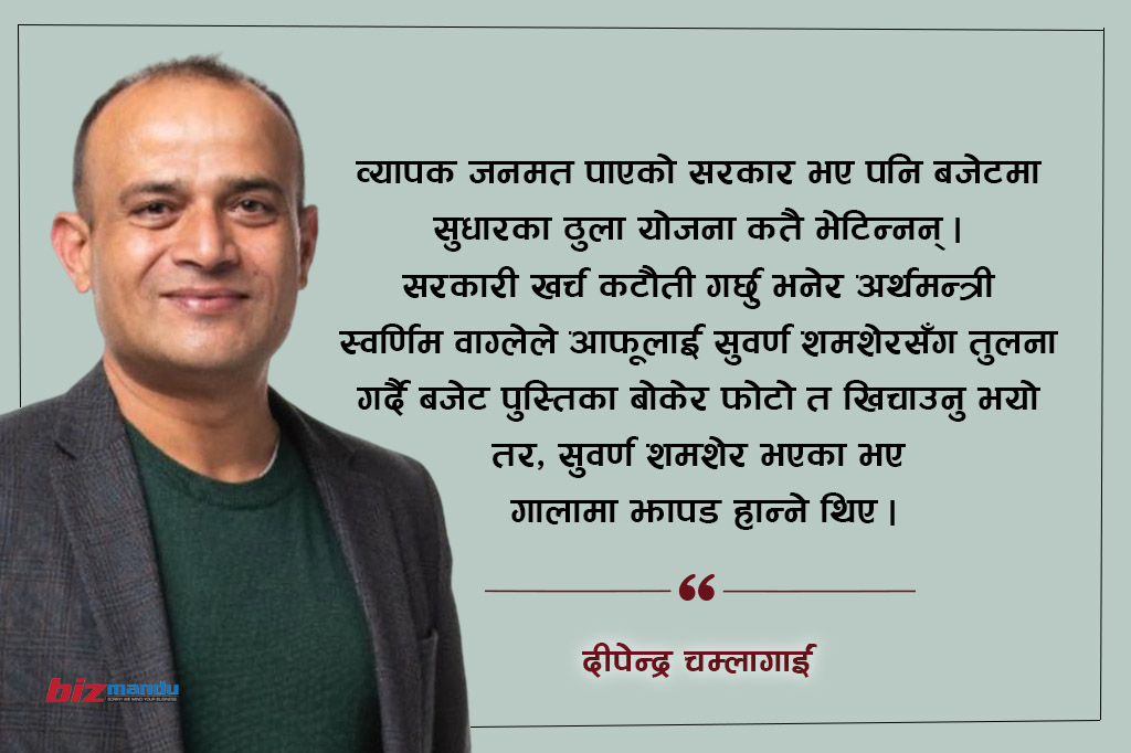 वैकल्पिक शक्तिको बजेट : हराएको सुधारको भाषण, डराएका अर्थमन्त्री