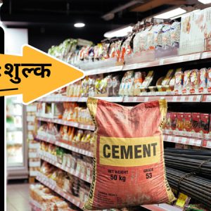 स्वदेशी उद्योग मास्ने अन्त:शुल्क, राजस्व लक्ष्य पुर्‍याउने नाममा एकपछि अर्को वस्तुमा भारै भार