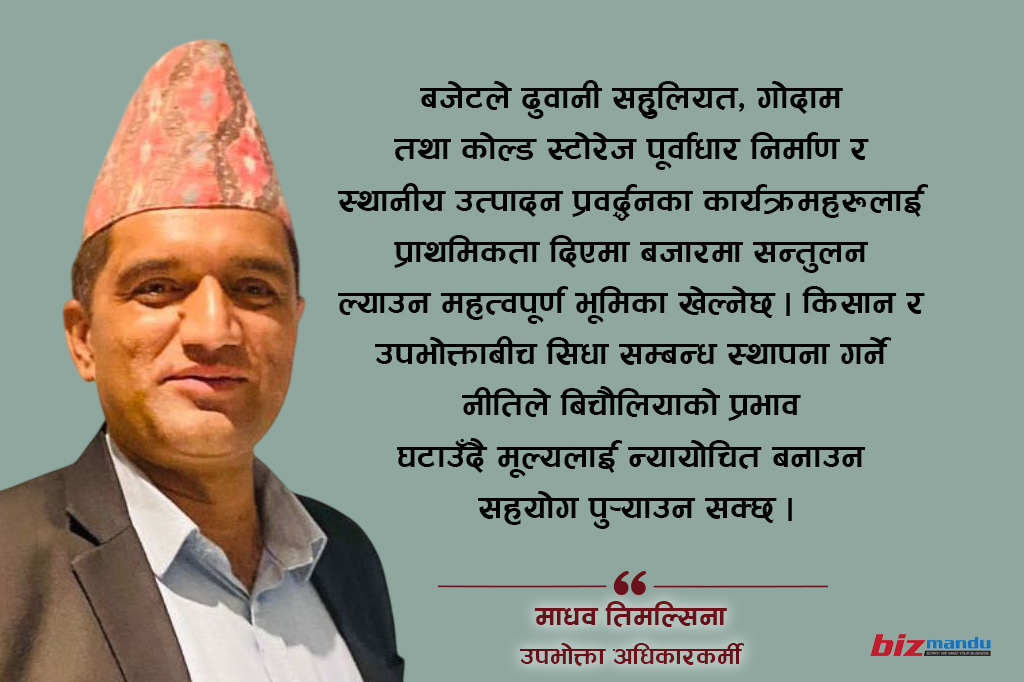 उपभोक्ता केन्द्रित समृद्धिको आधार : आगामी बजेटप्रति आम नागरिकका गहिरा अपेक्षा