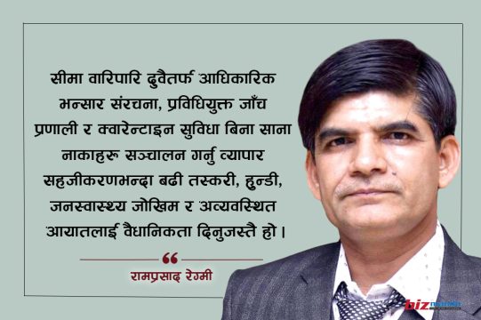 ‘व्यापारिक सम्भावना भएका साना नाकालाई मूल भन्सारमा परिणत गर्नुपर्छ, भावनाको भरमा होइन’