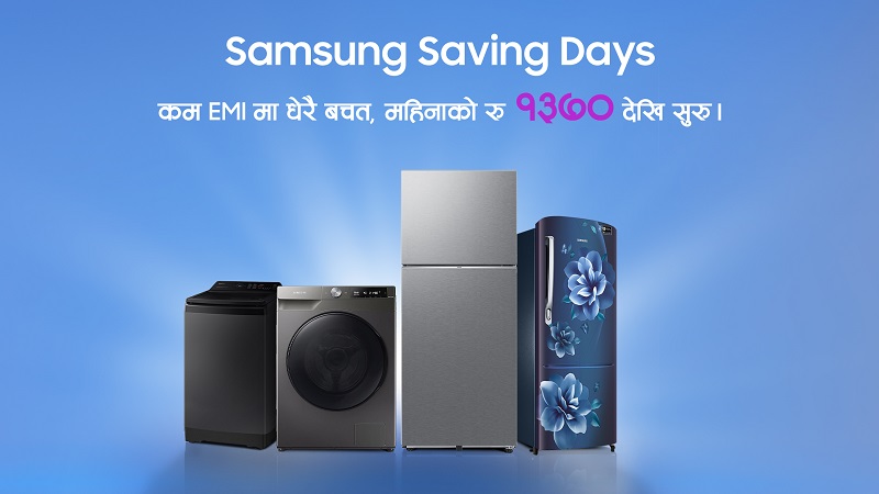 ‘सामसङ सेभिङ डेज’ अफर : होम अप्लायन्समा २३% सम्म छुट र सजिलो फाइनान्स