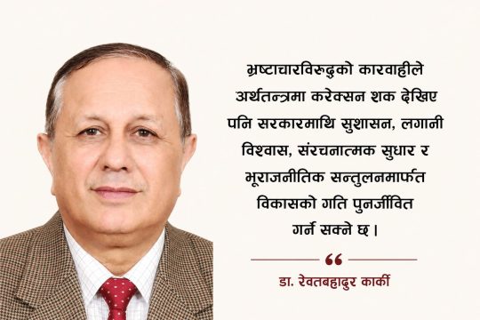अर्थतन्त्र उकास्न रास्वपा सरकारको सुधार योजना र कार्यान्वयनको कठिन परीक्षा
