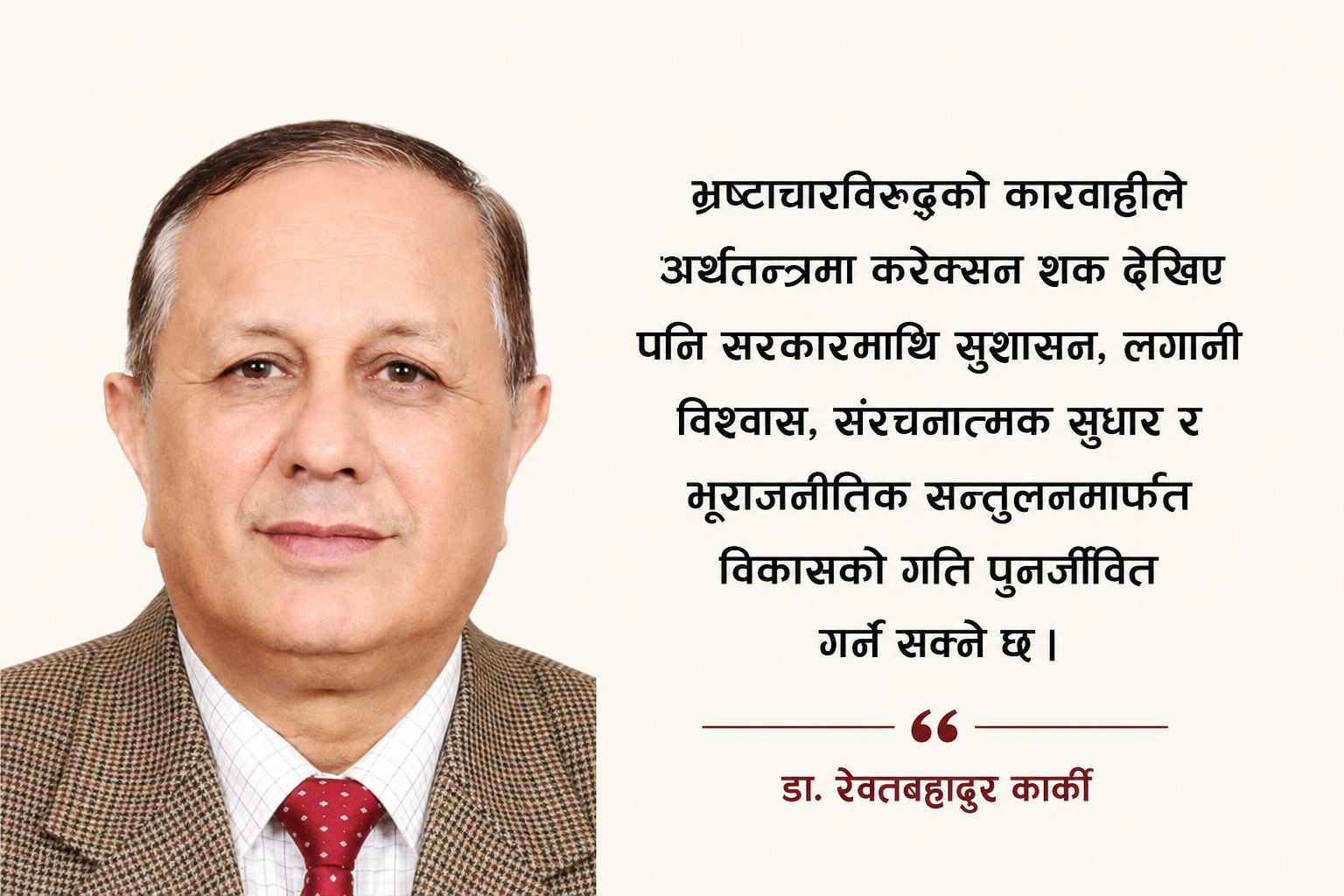 अर्थतन्त्र उकास्न रास्वपा सरकारको सुधार योजना र कार्यान्वयनको कठिन परीक्षा