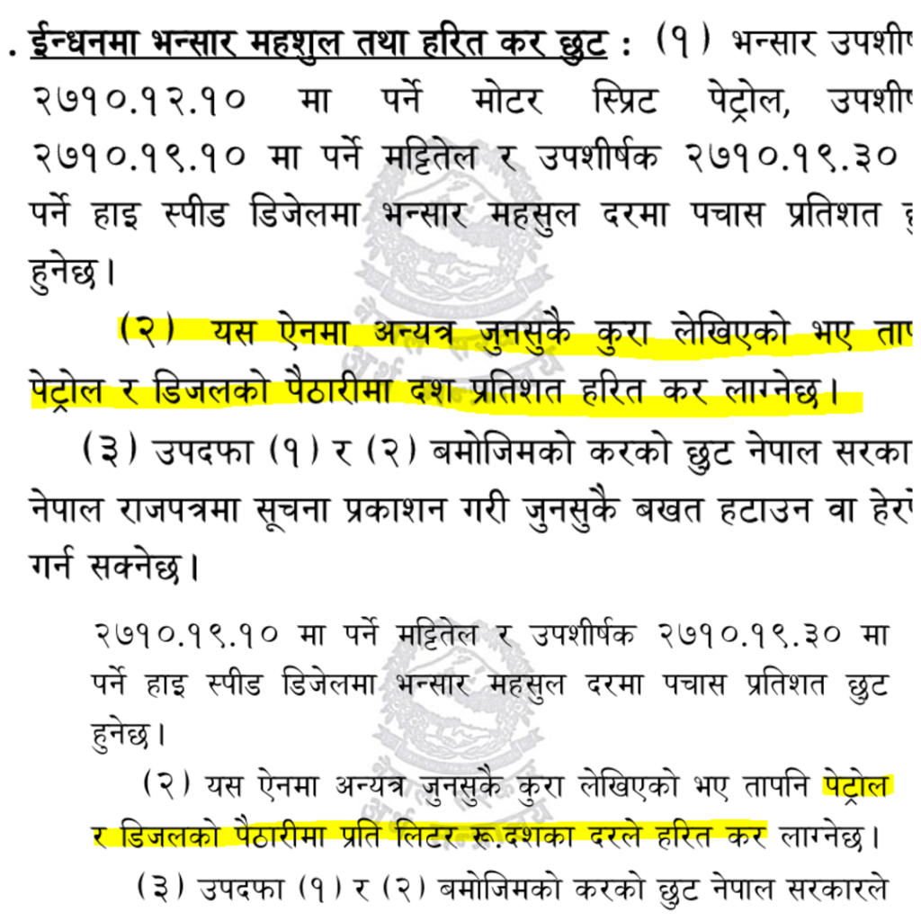 पेट्रोल र डिजेलको करमा गम्भीर त्रुटिपछि सच्याइयो आर्थिक विधेयक, हटाइएको थियो वेबसाइटबाट