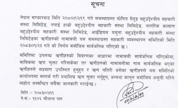 समस्याग्रस्त थप तीन सहकारीका १७ सय ऋणीको नाम सार्वजनिक, ऋण चुक्ता गर्न निर्देशन