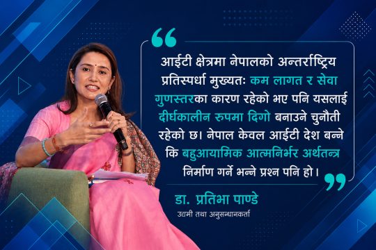‘विकास लक्ष्यमा आईटी क्षेत्रले देखाएको सम्भावनालाई नीतिगत सुधारले साथ दिनसक्नुपर्छ’