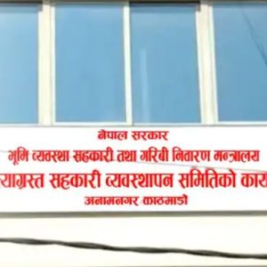 पशुपति सहकारीका १४० ऋणीको नाम सार्वजनिक, चुक्ता गरेकाहरु प्रमाणसहित उपस्थित हुनुपर्ने