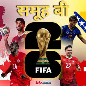 विश्वकपको समूह ‘बी’मा प्रतिष्ठाको लडाइँ : बलियो स्वीजरल्याण्डको चुनौती कतार, क्यानडा र बोस्निया