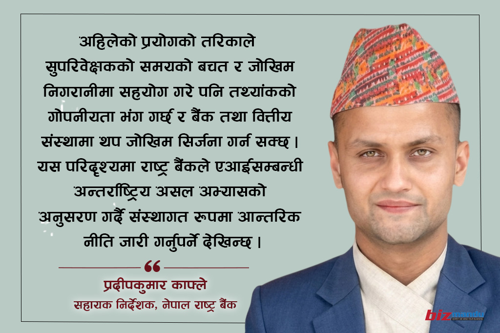 राष्ट्र बैंक सुपरिवेक्षणमा एआई प्रवेश : नीतिविनै प्रयोगको हतारले बढाउँछ नयाँ जोखिम