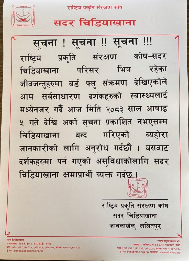 सदर चिडियाखानामा बर्ड फ्लु भेटियो, शुक्रबारदेखि अर्को सूचना जारी नभएसम्म बन्द हुने