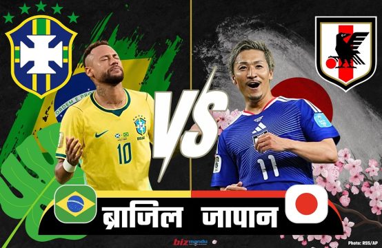 ब्राजिलविरुद्ध एक वर्षअघिको जित दोहोर्‍याउने दाउमा जापान, स्टार खेलाडी भर्सेस एकजुट टिम