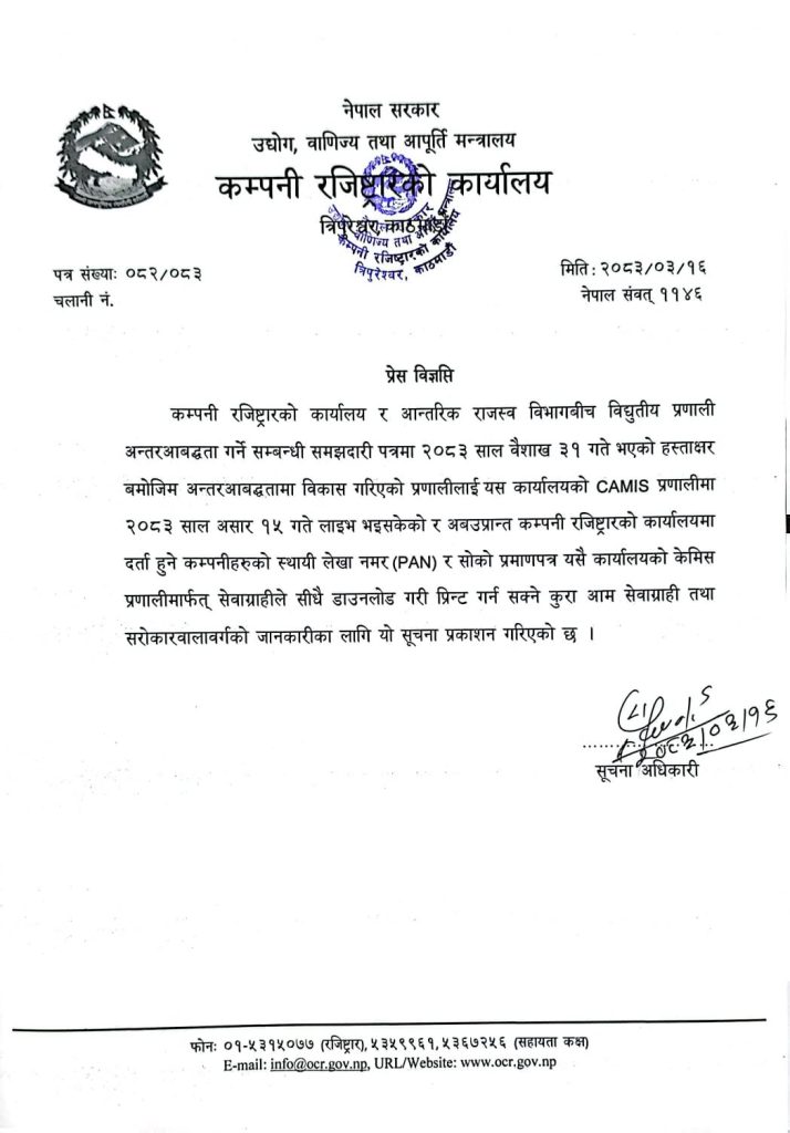 कम्पनी रजिष्ट्रारको कार्यालय र आन्तरिक राजस्व विभागबीच अन्तरआबद्धता, सेवाग्राहीलाई सहज