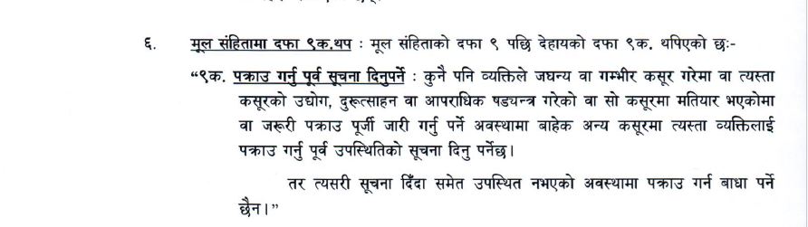 फौजदारी कसुरमा पक्राउ नगरी अनुसन्धान गर्ने कानुन प्रस्ताव, समात्नुअघि सूचना दिइने