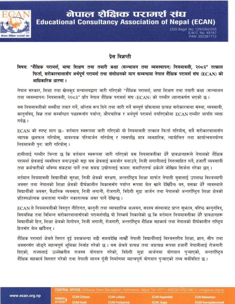 शैक्षिक परामर्श नियमावलीमा इक्यानको आपत्ति, सर्वपक्षीय छलफल गरी पुनः जारी गर्न माग  