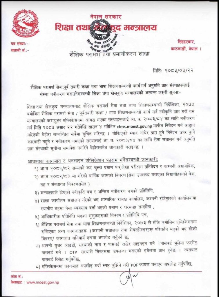 कन्सल्टेन्सी नवीकरणका लागि मन्त्रालयले दियो दुई साताको समय, अनलाइन आवेदन दिन के-के चाहिन्छ?
