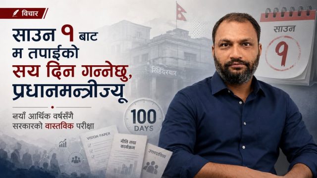 नयाँ सरकारको बहाना गर्ने दिन सकियो, प्रधानमन्त्रीज्यू साउन १ बाट तपाईंको १०० दिन गन्दैछु