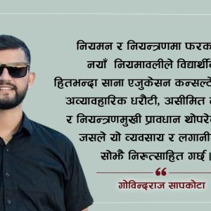 राज्यले नियमन गर्ने कि नियन्त्रण? शैक्षिक परामर्श नियमावलीले उठाएका गम्भीर प्रश्नहरू