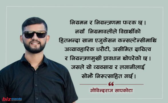 शैक्षिक परामर्श नियमावली : सुधारको आवरणमा राज्यले गर्न खोजेको नियन्त्रण