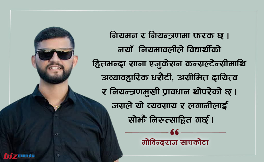 राज्यले नियमन गर्ने कि नियन्त्रण? शैक्षिक परामर्श नियमावलीले उठाएका गम्भीर प्रश्नहरू