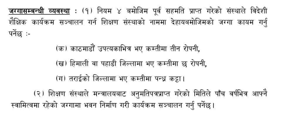 विदेशी डिग्री बेच्ने कलेजको काठमाडौंमा ३ रोपनी जग्गा हुनुपर्ने, ‘उर’को हजार सूचीभित्र नभए अमान्य