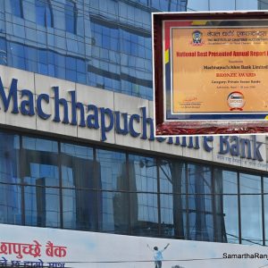 माछापुच्छ्रे बैंकले पायो चार्टर्ड एकाउन्टेन्ट्स संस्थाको राष्ट्रिय उत्कृष्ट वार्षिक प्रतिवेदन अवार्ड