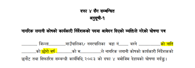 नागरिक लगानी कोषको कार्यकारी निर्देशक महिलाले भर्न नपाउने, आवेदन फारम पुरुषका लागि मात्र