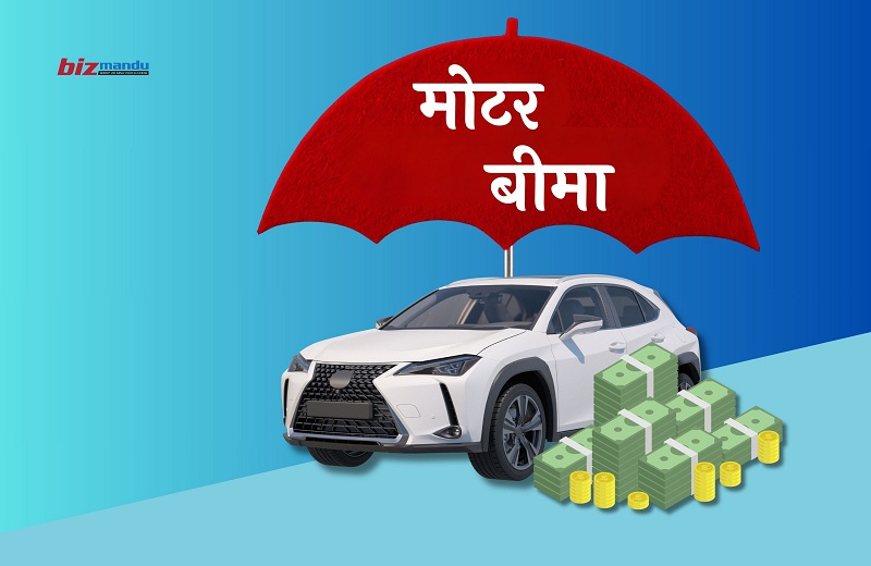 मोटर बीमामा तेस्रो पक्ष दायित्व दोब्बर बनाउन निर्देशिका हेरफेर, प्रिमियम बढाउँदै प्राधिकरण