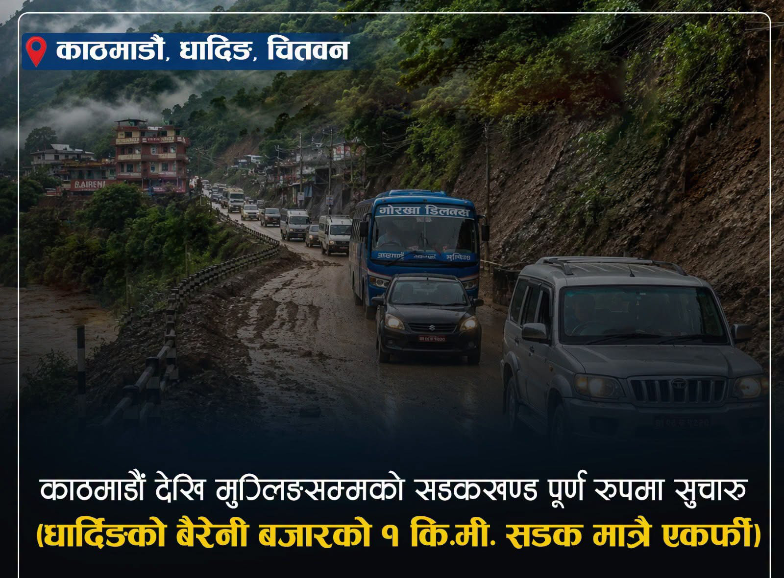 काठमाडौं-मुग्लिन सहज, धादिङको बैरेनी बजारको एक किमिबाहेक पृथ्वी राजमार्ग दुइतर्फी नै सञ्चालन