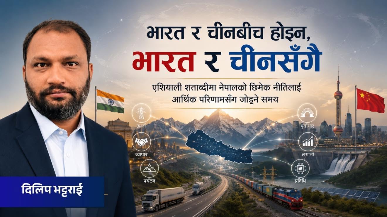 एसियाली शताब्दीको अवसर नेपालका लागि कूटनीतिक सक्रियताभन्दा आर्थिक तयारीको परीक्षा