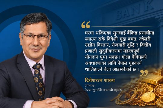घर-घरको सुनलाई अर्थतन्त्रसँग जोड्ने आधुनिक गोल्ड बैंकिङ नेपालमा कति सम्भव?